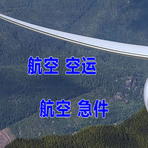 和田昆冈航空物流快递-选东方航空和上海航空